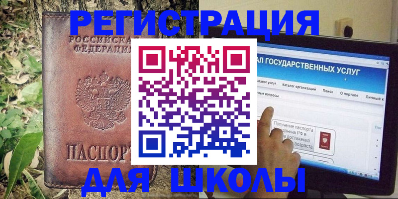 прописка для школы в Егорьевске